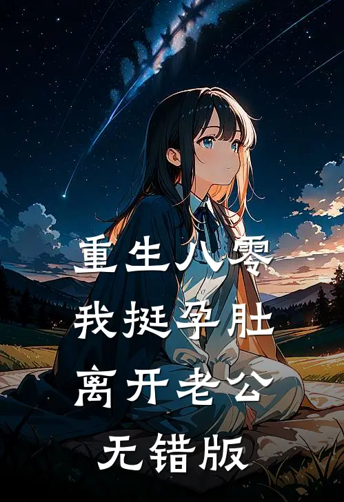 重生八零，我挺孕肚离开老公无错版