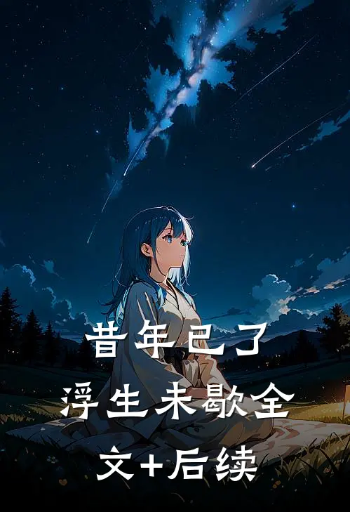 昔年已了，浮生未歇全文+后续