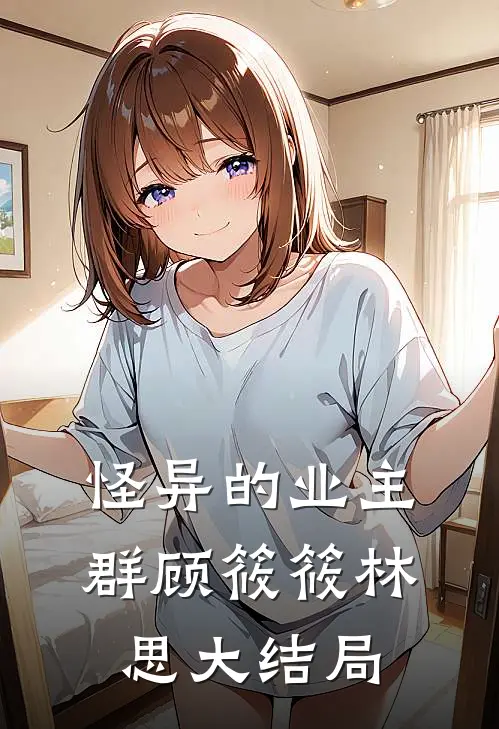 怪异的业主群顾筱筱林思大结局