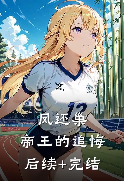 凤还巢：帝王的追悔后续+完结