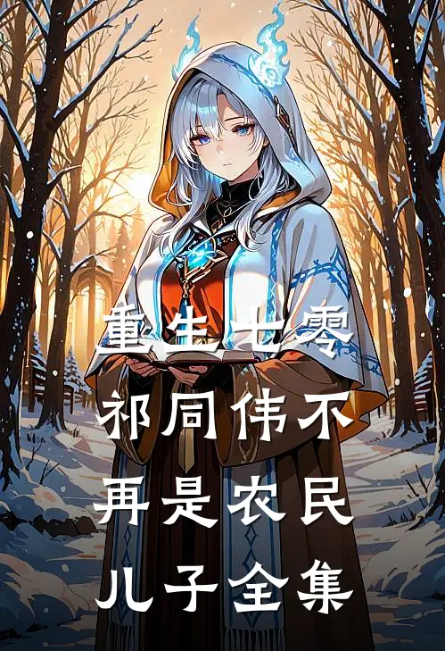 重生七零：祁同伟不再是农民儿子全集