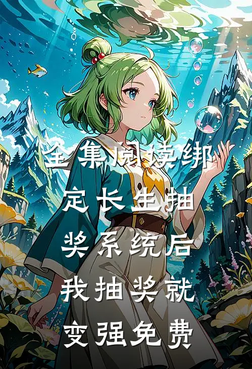 全集阅读绑定长生抽奖系统后,我抽奖就变强免费
