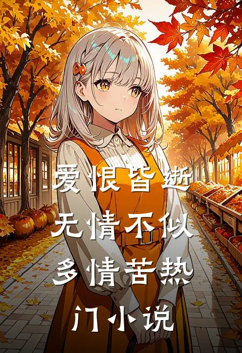 爱恨皆逝，无情不似多情苦热门小说