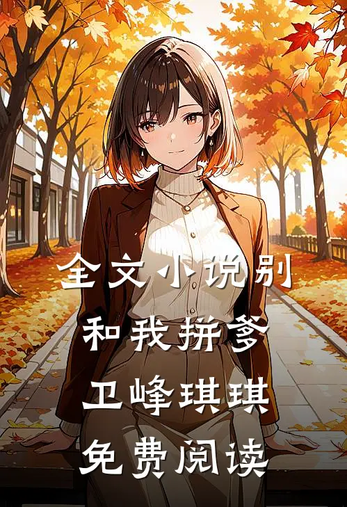 全文小说别和我拼爹卫峰琪琪免费阅读