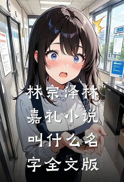 林宗泽林嘉礼小说叫什么名字全文版