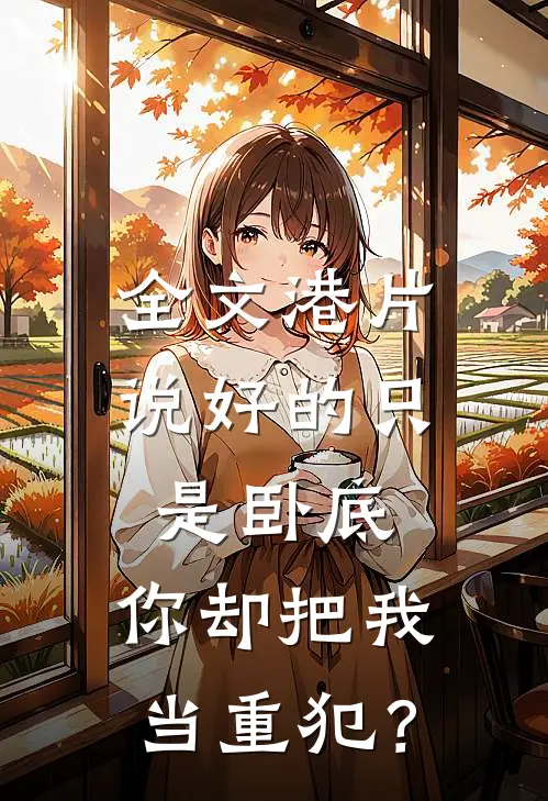 全文港片：说好的只是卧底，你却把我当重犯？