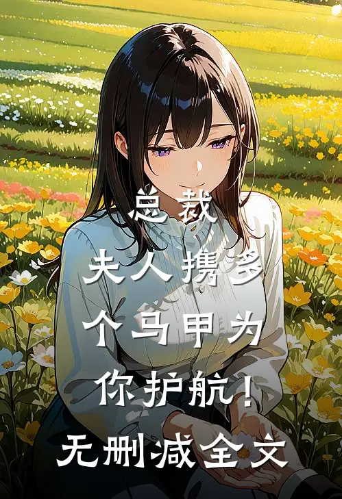 总裁，夫人携多个马甲为你护航！无删减全文