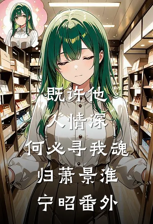 既许他人情深，何必寻我魂归萧景淮宁昭番外