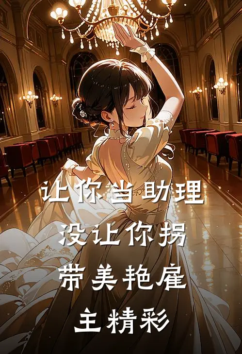 让你当助理，没让你拐带美艳雇主精彩