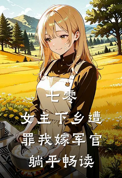七零：女主下乡遭罪我嫁军官躺平畅读
