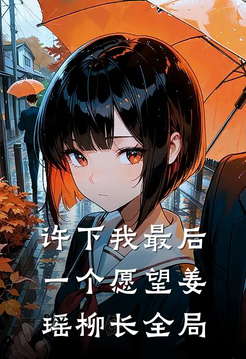 许下我最后一个愿望姜瑶柳长全局