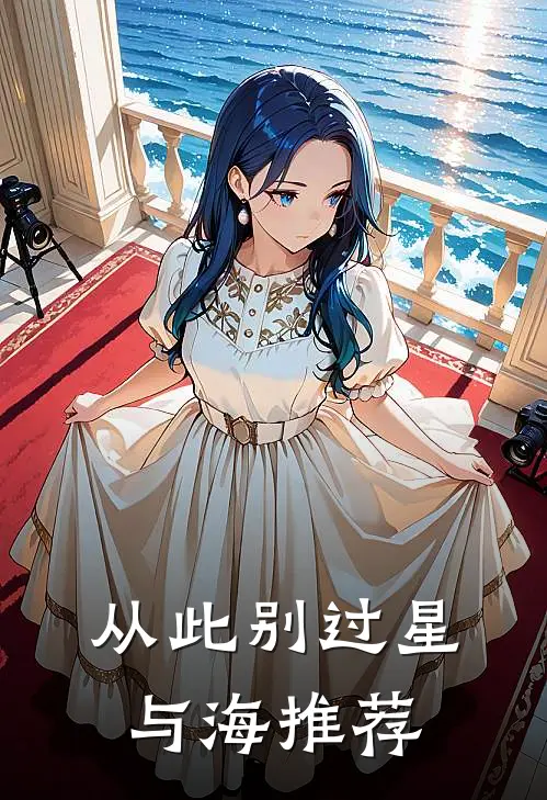 从此别过星与海推荐