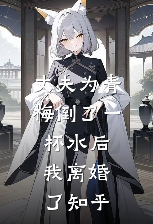 丈夫为青梅倒了一杯水后，我离婚了知乎