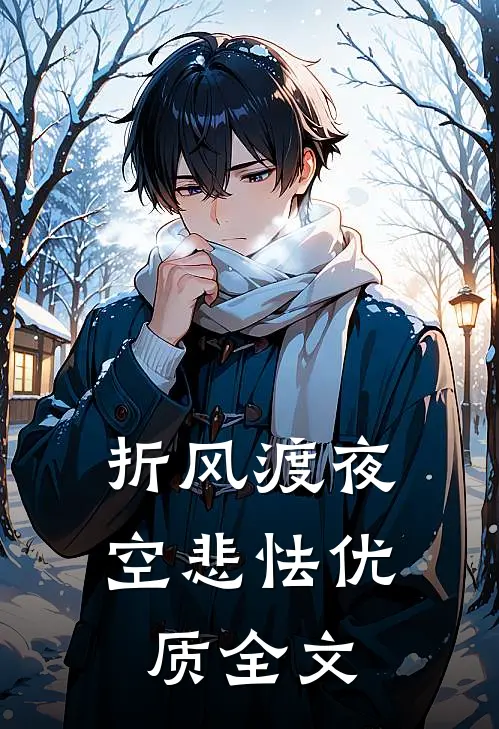 折风渡夜空悲怯优质全文
