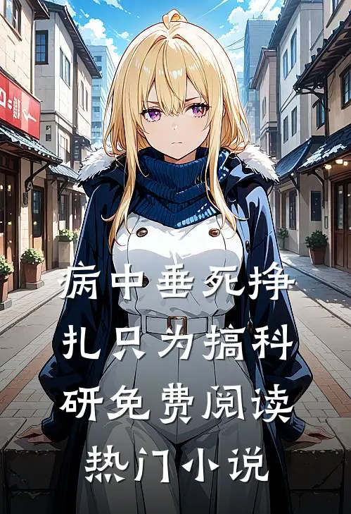 病中垂死挣扎只为搞科研免费阅读热门小说
