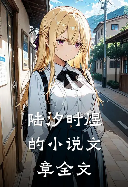 陆汐时煜的小说文章全文