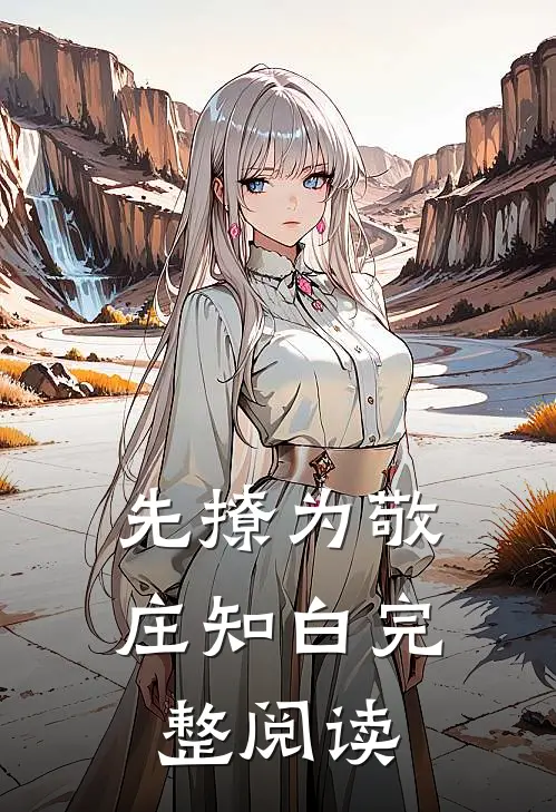 先撩为敬庄知白完整阅读