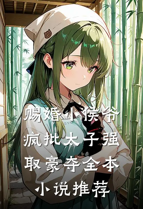 赐婚小侯爷，疯批太子强取豪夺全本小说推荐