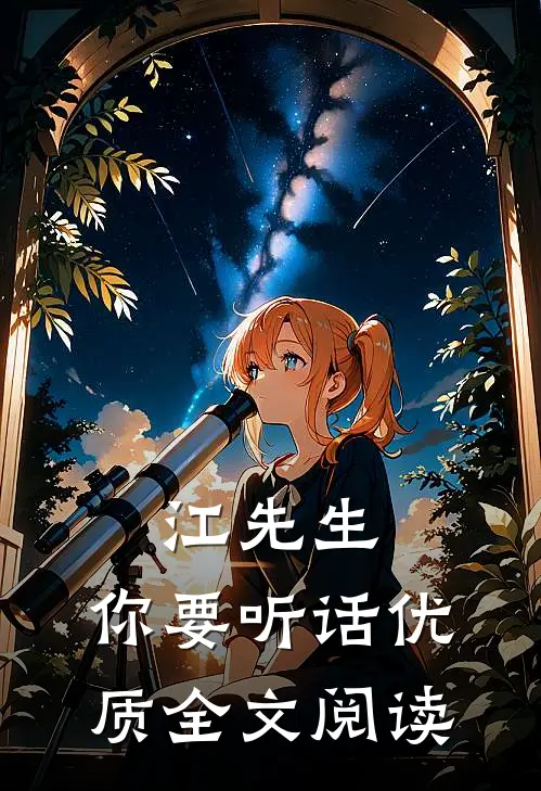江先生，你要听话优质全文阅读