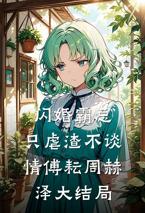 闪婚霸总，只虐渣不谈情傅耘周赫泽大结局