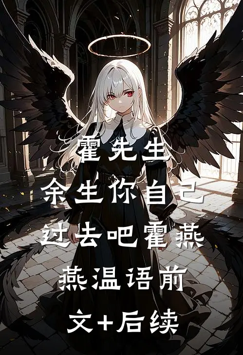 霍先生，余生你自己过去吧霍燕燕温语前文+后续