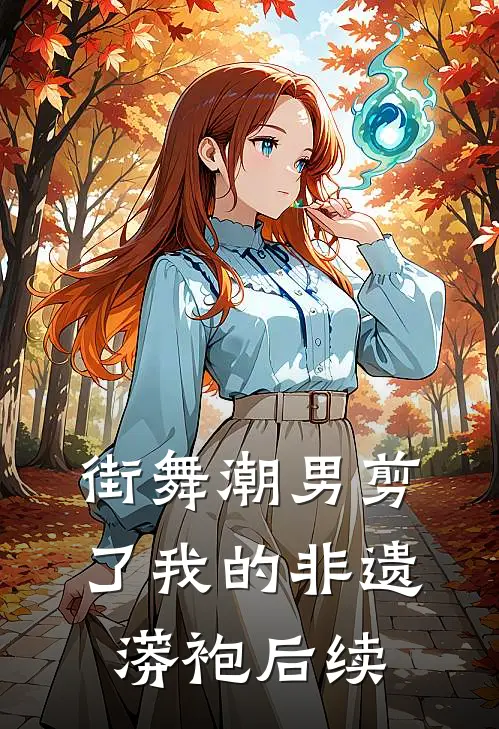 街舞潮男剪了我的非遗蟒袍后续