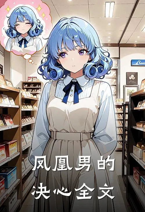 凤凰男的决心全文
