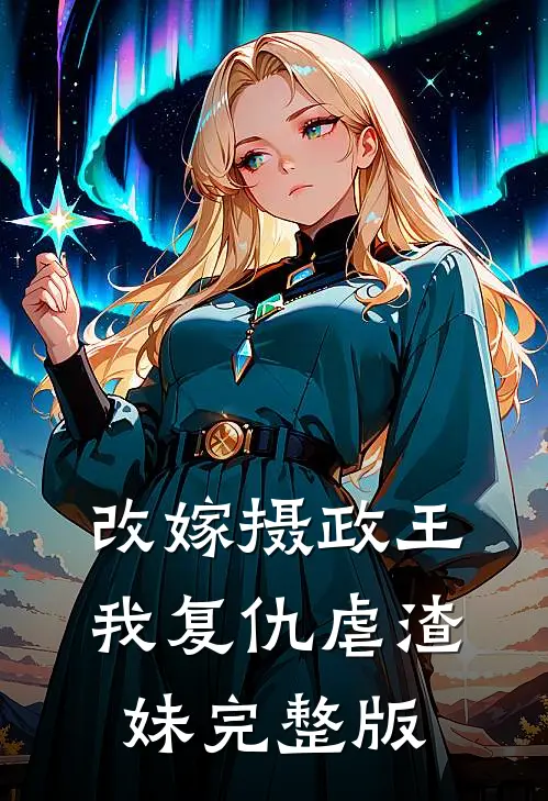 改嫁摄政王，我复仇虐渣妹完整版