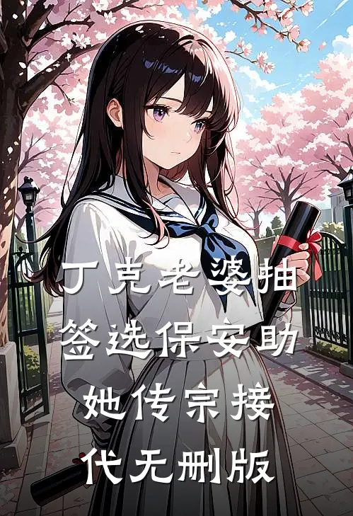丁克老婆抽签选保安助她传宗接代无删版