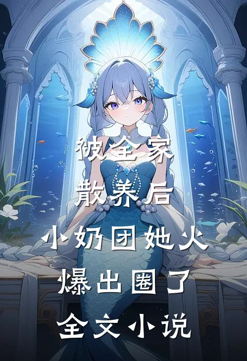 被全家散养后，小奶团她火爆出圈了全文小说