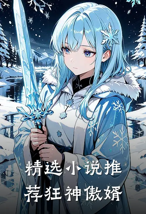 精选小说推荐狂神傲婿
