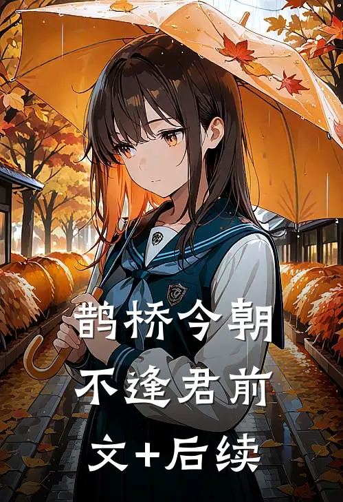 鹊桥今朝不逢君前文+后续