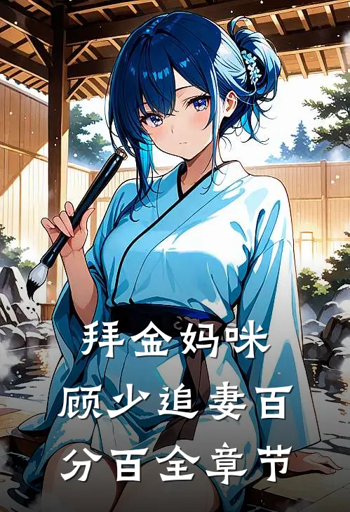 拜金妈咪顾少追妻百分百全章节阅读