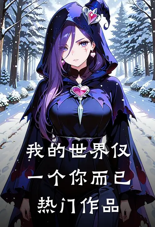 我的世界仅一个你而已热门作品
