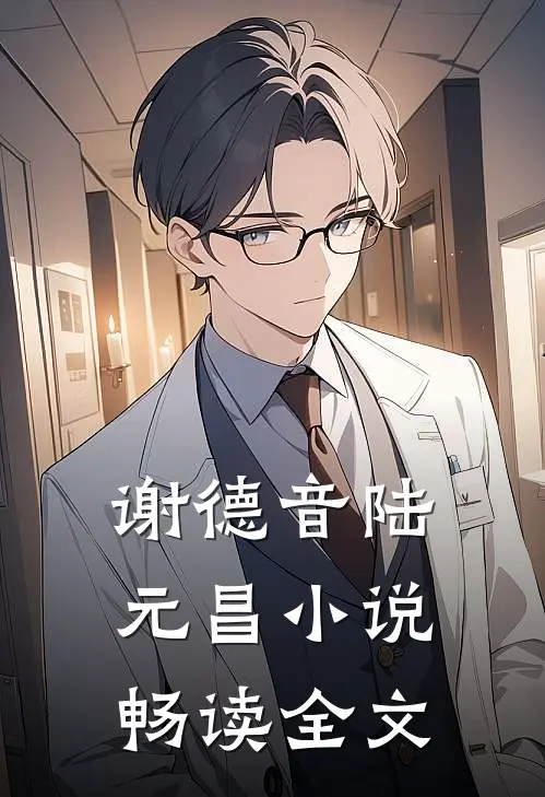 谢德音陆元昌小说畅读全文