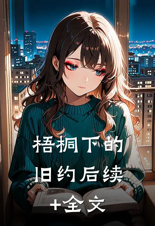 梧桐下的旧约后续+全文