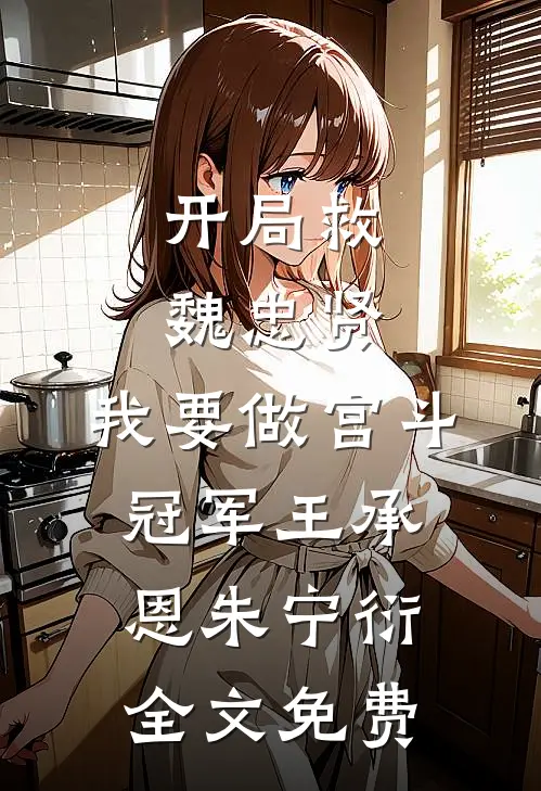 开局救魏忠贤，我要做宫斗冠军王承恩朱宁衍全文免费