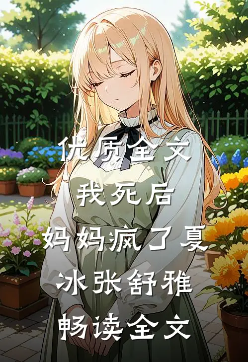 优质全文我死后，妈妈疯了夏冰张舒雅畅读全文