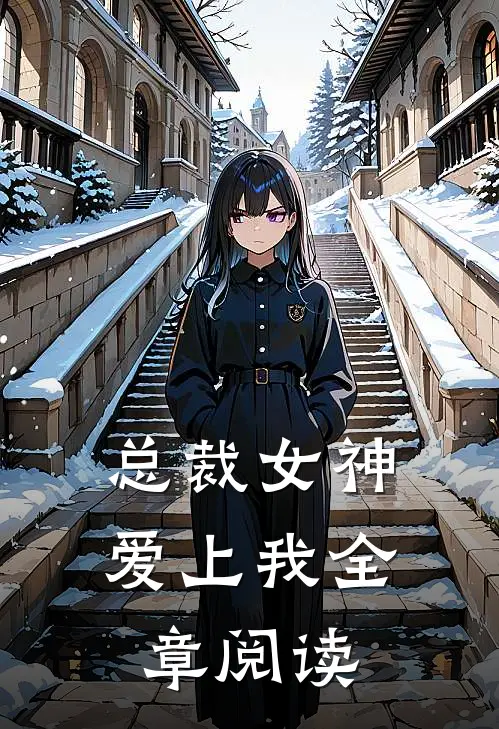 总裁女神爱上我全章阅读