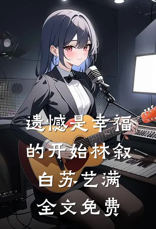 遗憾是幸福的开始林叙白苏艺满全文免费