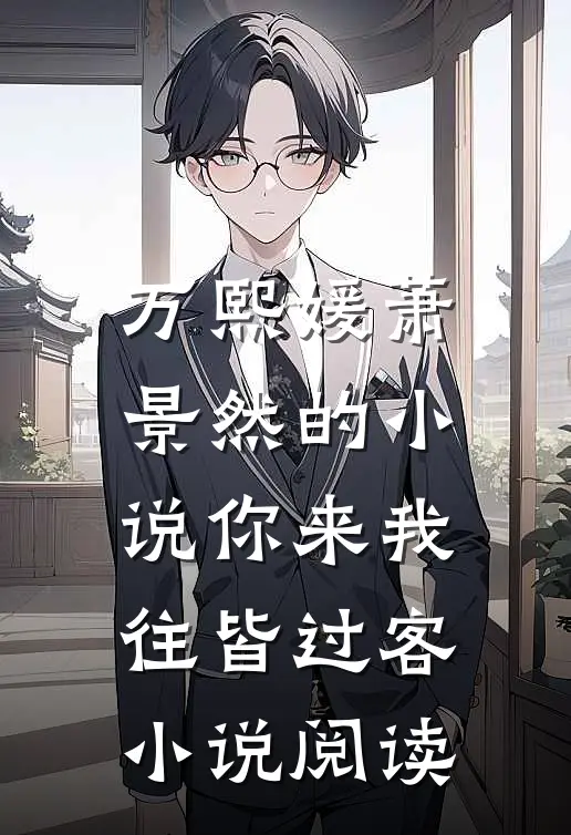 万熙媛萧景然的小说你来我往皆过客小说阅读