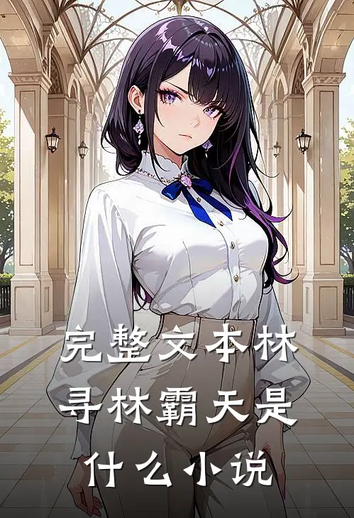 完整文本林寻林霸天是什么小说