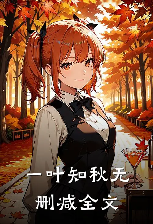 一叶知秋无删减全文