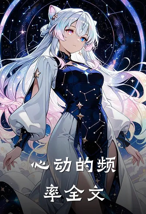 心动的频率全文