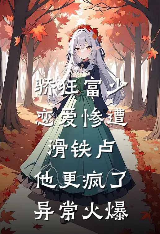 骄狂富少恋爱惨遭滑铁卢，他更疯了异常火爆