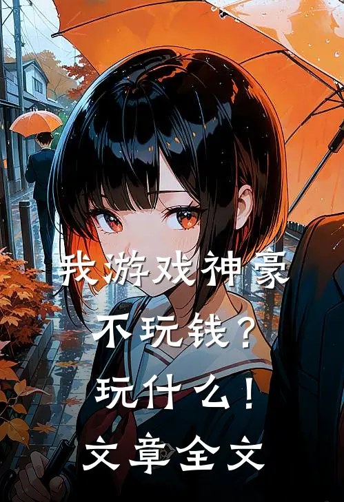 我游戏神豪不玩钱？玩什么！文章全文