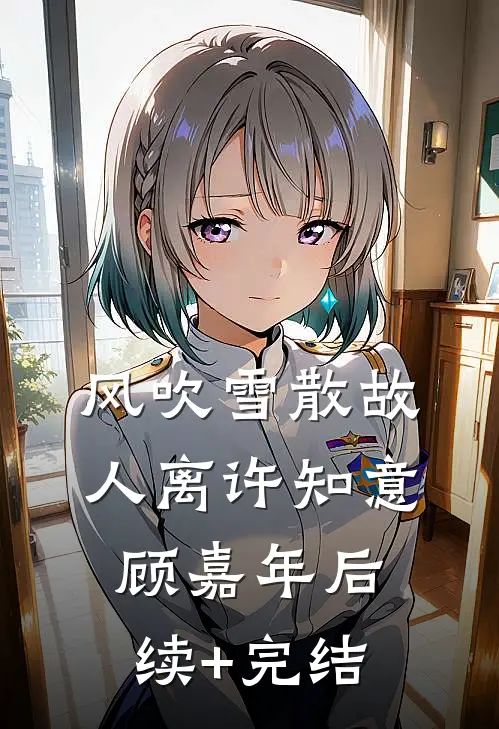 风吹雪散故人离许知意顾嘉年后续+完结