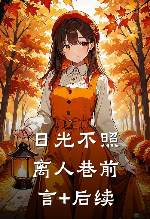 日光不照离人巷前言+后续