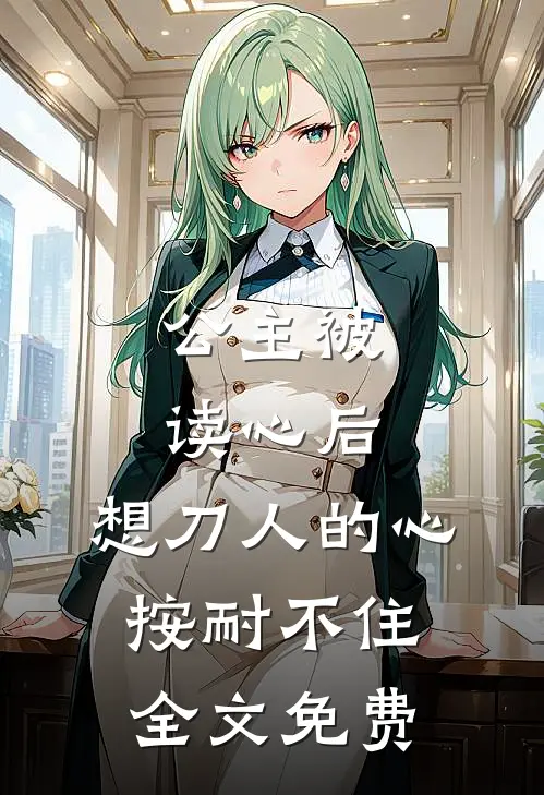 公主被读心后，想刀人的心按耐不住全文免费