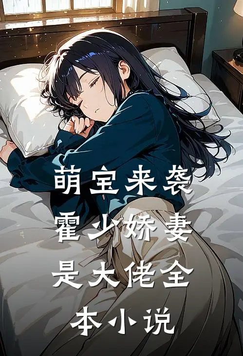萌宝来袭：霍少娇妻是大佬全本小说